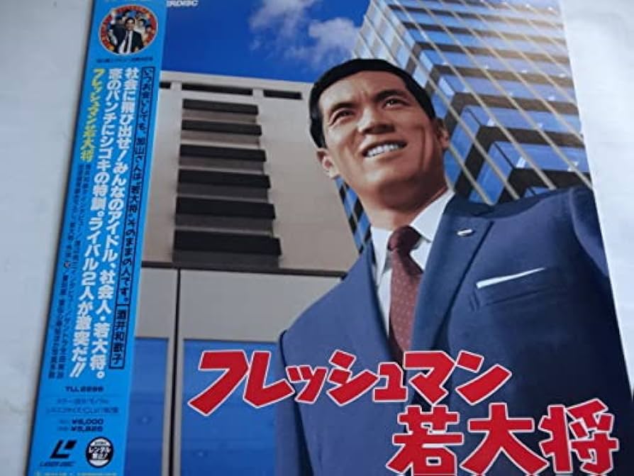 Amazon.co.jp: LD 「フレッシュマン 若大将」福田純（監督